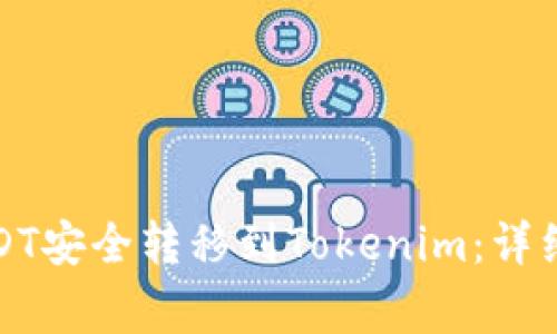 如何将火币的USDT安全转移到Tokenim：详细指南与注意事项