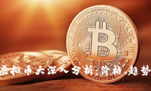 2023年MC虚拟币大深入分析：价格、趋势和投资策略