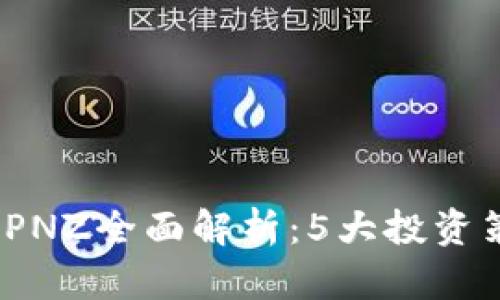 2023年虚拟币PNZ全面解析：5大投资策略与市场趋势