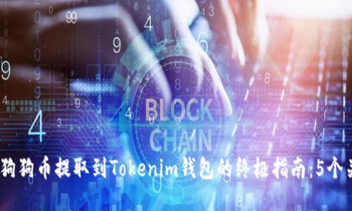 2023年狗狗币提取到Tokenim钱包的终极指南：5个关键步骤