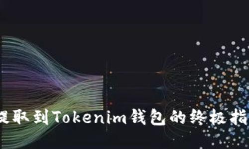 2023年狗狗币提取到Tokenim钱包的终极指南：5个关键步骤