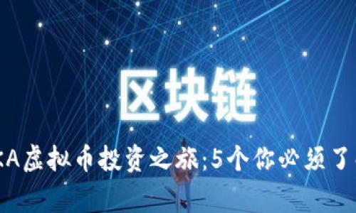 开启MCKA虚拟币投资之旅：5个你必须了解的事实