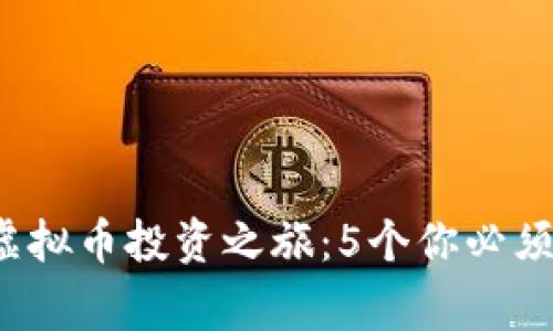 开启MCKA虚拟币投资之旅：5个你必须了解的事实