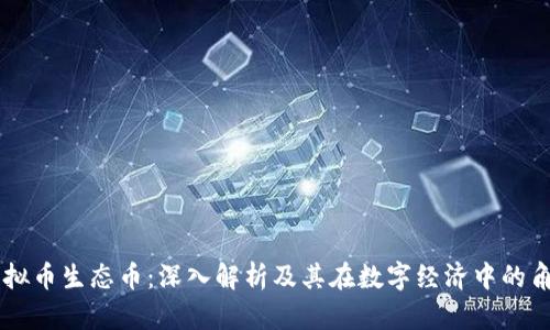虚拟币生态币：深入解析及其在数字经济中的角色