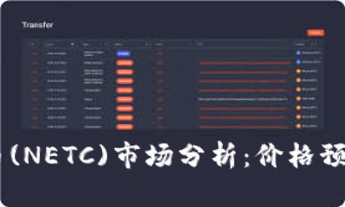 2023年NEO币(NETC)市场分析：价格预测及投资建议