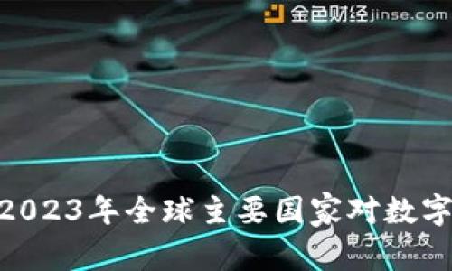 国库虚拟币的前景：2023年全球主要国家对数字货币入库的7大趋势