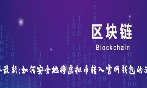 2023年最新：如何安全地将虚拟币转入官网钱包的5个步骤