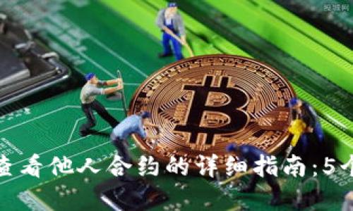 如何在Tokenim上查看他人合约的详细指南：5个步骤让你轻松上手