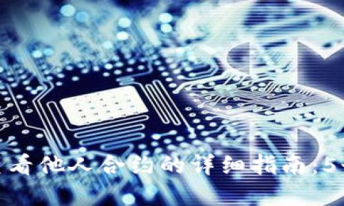 如何在Tokenim上查看他人合约的详细指南：5个步骤让你轻松上手