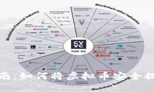 2023年最新指南：如何将虚拟币安全提到你的钱包中？