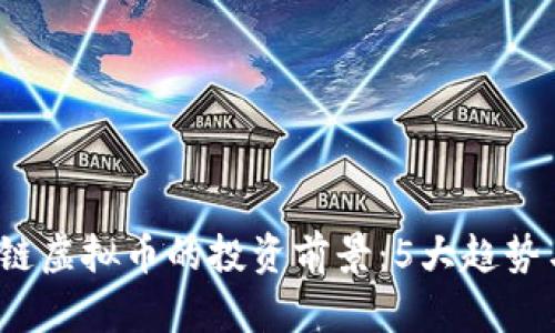 2023年唐链虚拟币的投资前景：5大趋势与风险分析