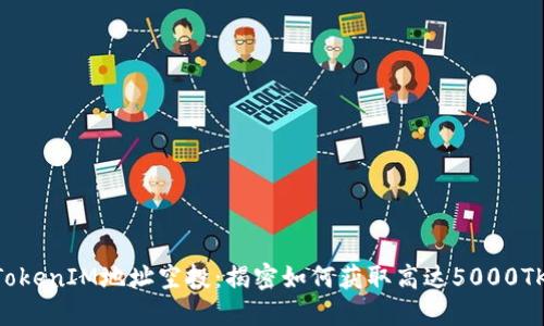 2023年TokenIM地址空投：揭密如何获取高达5000TKN的奖励