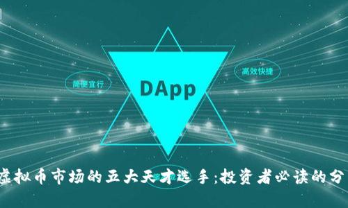 2023年虚拟币市场的五大天才选手：投资者必读的分析与前景