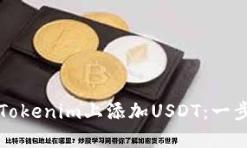 如何在Tokenim上添加USDT：一步步指南