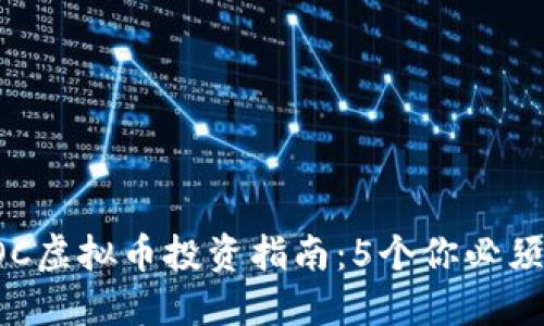 : 2023年PCOC虚拟币投资指南：5个你必须知道的关键点