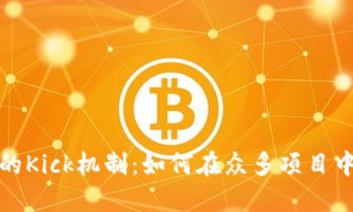 了解Tokenim平台中的Kick机制：如何在众多项目中脱颖而出并获得成功
