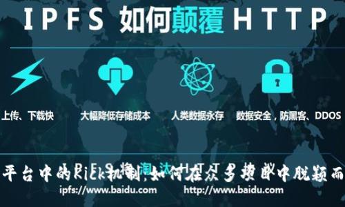 了解Tokenim平台中的Kick机制：如何在众多项目中脱颖而出并获得成功