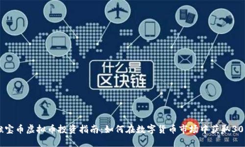 2023猴宝币虚拟币投资指南：如何在数字货币市场中获取300%回报