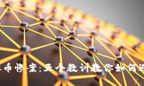 2023年虚拟币惨案：五个教训教你如何避免投资陷阱