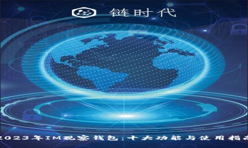 2023年IM观察钱包：十大功能与使用指南