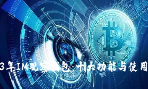 2023年IM观察钱包：十大功能与使用指南