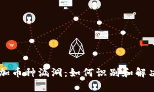 解析Tokenim增加币种漏洞：如何识别和解决的7个关键步骤