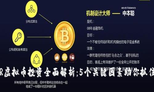 2023年GR虚拟币投资全面解析：5个关键因素助你抓住盈利机会