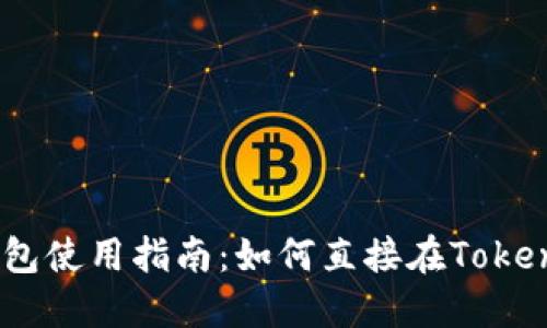 2023年Tokenim钱包使用指南：如何直接在Tokenim上买卖加密货币