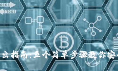 Tokenim退出指南：五个简单步骤教你安全撤退资金