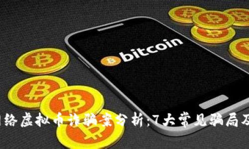 2023年网络虚拟币诈骗案分析：7大常见骗局及报案指南