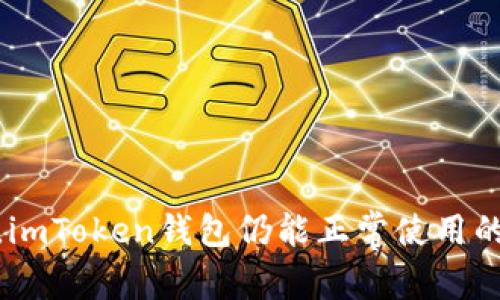2023年，imToken钱包仍能正常使用的5个原因