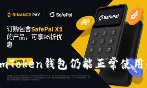 2023年，imToken钱包仍能正常使用的5个原因
