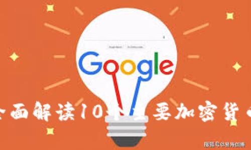 2023年虚拟币清算图：全面解读10个主要加密货币的流通状态与市场动态