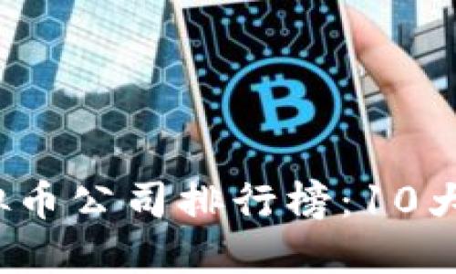 2023年上海虚拟币公司排行榜：10大值得关注的企业