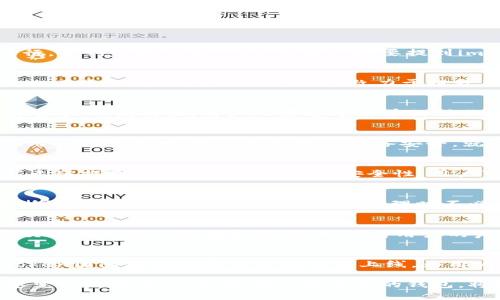 jiaoti2023年imToken官方版使用全解析：5大功能提升你的数字资产管理效率/jiaoti
imToken, 数字资产, 钱包, 区块链/guanjianci

引言：数字资产管理的新时代
在数字货币崛起的时代，越来越多的人开始关注如何安全有效地管理自己的数字资产。imToken作为一款深受用户青睐的数字资产钱包，其官方版在功能与安全性上不断进行，提到手机钱包，就不可避免地要提到imToken。这个应用自2016年推出以来，已逐步演化为用户在区块链世界中不可或缺的工具之一。

1. imToken的背景和发展
imToken是由中国团队开发的一款数字资产钱包，其目标是为用户提供一个安全、方便的存储和管理数字资产的平台。随着以太坊等区块链技术的普及，imToken的用户数量也在逐年增长。官方团队始终致力于提升用户体验，并不断增加新功能。

2. 多链支持，满足不同用户需求
imToken支持多种主流区块链，包括以太坊、比特币和EOS等，这意味着用户可以在一个应用内管理不同类型的资产。对于那些持有多种数字货币的投资者来说，这无疑提供了极大的便利性。用户只需通过简单的操作，即可在不同链上进行资产的收发与转换，大大节省了时间和精力。

3. 安全功能，保护用户的资产
安全性是任何钱包应用最重要的考量因素之一。imToken采用了多种安全措施，例如助记词保护、指纹解锁等，确保用户的资产不会轻易被盗。同时，官方版提供的私钥存储在用户的设备中，用户只需确保设备安全，就能够最大限度地保护自己的资产。此外，imToken还支持硬件钱包的连接，进一步增强资产安全性。

4. 去中心化交易所（DEX）功能
随着DeFi（去中心化金融）的兴起，imToken在其产品中集成了去中心化交易所（DEX）功能，使用户能够直接在钱包内完成数字资产交易，而无需通过中心化交易所。这一功能无疑提高了交易的透明度和安全性，用户可以更为放心地进行资产交换。通过imToken的内置兑换工具，用户可以即时进行多种资产的转换，操作简便直观，与传统交易所相比，用户无需进行繁琐的注册与身份验证。

5. 用户友好的界面设计
imToken致力于为用户提供的界面，让任何人都能轻松上手。无论是刚接触数字货币的新手，还是有经验的投资者，都可以迅速找到自己需要的功能。应用中合理的布局和清晰的导航，使得用户在进行资产管理时不必为复杂的操作感到困扰。官方版始终关注着用户的反馈，持续产品体验，为用户提供更好的使用感受。

6. 定期更新与社区互动
imToken不仅仅是一个钱包工具，更是一个积极活跃的社区。官方团队定期对产品进行更新，不断推出新的功能和安全补丁，确保用户的资产安全。与此同时，imToken通过社交媒体与用户保持密切互动，倾听用户的声音，及时解决用户在使用过程中遇到的问题。这样的开放态度使得imToken在用户中积累了良好的口碑和信任。

7. 总结与展望
随着区块链技术的不断发展和完善，imToken也在不断地推陈出新。其强大的一体化功能，以及安全性和用户体验的长期关注，使其成为数字资产管理的可靠选择。未来，imToken团队将推动更高级的功能上线，为用户带来更丰富的数字资产管理体验。

无论你是一个刚入门的数字货币投资者，还是已在这一领域深耕的人士，imToken官方版都为你提供了一个值得信赖的平台，帮助你更好地管理自己的数字资产。在这个快速变化的数字时代，选择一款合适的钱包，将极大提升你的投资效率与安全性。