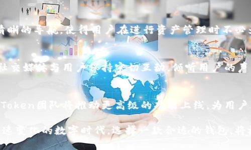 jiaoti2023年imToken官方版使用全解析：5大功能提升你的数字资产管理效率/jiaoti
imToken, 数字资产, 钱包, 区块链/guanjianci

引言：数字资产管理的新时代
在数字货币崛起的时代，越来越多的人开始关注如何安全有效地管理自己的数字资产。imToken作为一款深受用户青睐的数字资产钱包，其官方版在功能与安全性上不断进行，提到手机钱包，就不可避免地要提到imToken。这个应用自2016年推出以来，已逐步演化为用户在区块链世界中不可或缺的工具之一。

1. imToken的背景和发展
imToken是由中国团队开发的一款数字资产钱包，其目标是为用户提供一个安全、方便的存储和管理数字资产的平台。随着以太坊等区块链技术的普及，imToken的用户数量也在逐年增长。官方团队始终致力于提升用户体验，并不断增加新功能。

2. 多链支持，满足不同用户需求
imToken支持多种主流区块链，包括以太坊、比特币和EOS等，这意味着用户可以在一个应用内管理不同类型的资产。对于那些持有多种数字货币的投资者来说，这无疑提供了极大的便利性。用户只需通过简单的操作，即可在不同链上进行资产的收发与转换，大大节省了时间和精力。

3. 安全功能，保护用户的资产
安全性是任何钱包应用最重要的考量因素之一。imToken采用了多种安全措施，例如助记词保护、指纹解锁等，确保用户的资产不会轻易被盗。同时，官方版提供的私钥存储在用户的设备中，用户只需确保设备安全，就能够最大限度地保护自己的资产。此外，imToken还支持硬件钱包的连接，进一步增强资产安全性。

4. 去中心化交易所（DEX）功能
随着DeFi（去中心化金融）的兴起，imToken在其产品中集成了去中心化交易所（DEX）功能，使用户能够直接在钱包内完成数字资产交易，而无需通过中心化交易所。这一功能无疑提高了交易的透明度和安全性，用户可以更为放心地进行资产交换。通过imToken的内置兑换工具，用户可以即时进行多种资产的转换，操作简便直观，与传统交易所相比，用户无需进行繁琐的注册与身份验证。

5. 用户友好的界面设计
imToken致力于为用户提供的界面，让任何人都能轻松上手。无论是刚接触数字货币的新手，还是有经验的投资者，都可以迅速找到自己需要的功能。应用中合理的布局和清晰的导航，使得用户在进行资产管理时不必为复杂的操作感到困扰。官方版始终关注着用户的反馈，持续产品体验，为用户提供更好的使用感受。

6. 定期更新与社区互动
imToken不仅仅是一个钱包工具，更是一个积极活跃的社区。官方团队定期对产品进行更新，不断推出新的功能和安全补丁，确保用户的资产安全。与此同时，imToken通过社交媒体与用户保持密切互动，倾听用户的声音，及时解决用户在使用过程中遇到的问题。这样的开放态度使得imToken在用户中积累了良好的口碑和信任。

7. 总结与展望
随着区块链技术的不断发展和完善，imToken也在不断地推陈出新。其强大的一体化功能，以及安全性和用户体验的长期关注，使其成为数字资产管理的可靠选择。未来，imToken团队将推动更高级的功能上线，为用户带来更丰富的数字资产管理体验。

无论你是一个刚入门的数字货币投资者，还是已在这一领域深耕的人士，imToken官方版都为你提供了一个值得信赖的平台，帮助你更好地管理自己的数字资产。在这个快速变化的数字时代，选择一款合适的钱包，将极大提升你的投资效率与安全性。