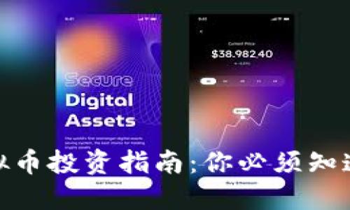 2023年文物虚拟币投资指南：你必须知道的5个重要因素