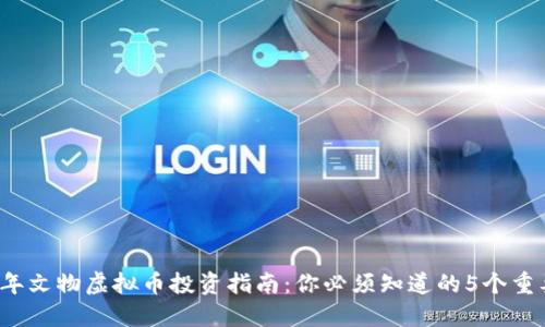 2023年文物虚拟币投资指南：你必须知道的5个重要因素