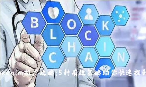 2023年Tokenim推广攻略：5种有效策略助你快速提升用户基础