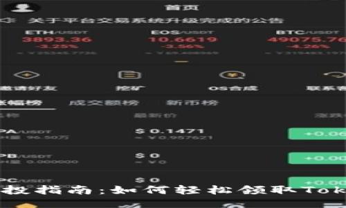 2023年Uni空投指南：如何轻松领取TokenIM Token？