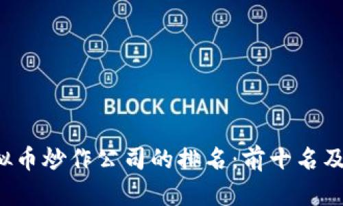 2023年虚拟币炒作公司的排名：前十名及其成功秘笈