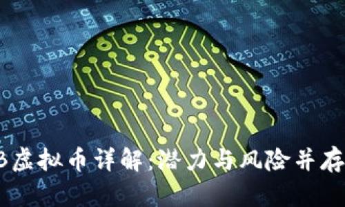 2023年BDB虚拟币详解：潜力与风险并存的投资选择