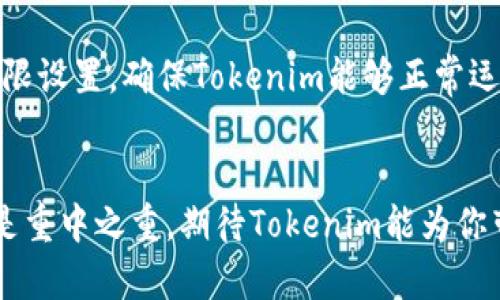   2023年最佳安卓应用下载指南——快速获取Tokenim的5种方法 / 

 guanjianci Tokenim, 安卓下载, 应用指南, 移动应用 /guanjianci 

引言
在如今的数字时代，移动应用已经成为我们生活中不可或缺的一部分。无论是在工作还是娱乐中，找寻合适的应用程序都是至关重要的。而Tokenim作为一款新兴的安卓应用，它提供了独特的功能和服务，吸引了越来越多的用户。但是，很多用户在下载Tokenim时可能会遇到各种问题，因此，本文将介绍几种简单易行的方法，帮助用户快速获取Tokenim，并确保安全无忧。

了解Tokenim的功能
在下载Tokenim之前，有必要先了解这款应用的主要功能。Tokenim是一款基于区块链技术的应用，旨在为用户提供高效的数字资产管理服务。它支持多种加密货币的存储、交易和管理，为用户提供便捷的交易体验。此外，Tokenim还提供了实时行情、市场分析等功能，帮助用户在复杂的市场环境中做出明智的投资决策。

方法一：通过官方渠道下载
最安全的下载方式就是通过Tokenim的官方网站。官方网站通常会提供最新版本的应用程序，并且能够确保下载的应用软件是正版的。用户只需访问Tokenim的官网，找到下载链接，点击即可开始下载。在这一过程中，用户应关注是否有适用于安卓设备的安装包，确保下载的版本与自己的设备兼容。

方法二：应用商城下载
除了官方网站，安卓用户还可以通过应用商店进行下载。例如，Google Play Store是安卓用户获取应用的主要渠道。进入Google Play后，使用搜索功能输入“Tokenim”，可以找到相关的应用程序。检查评论和评分，确保选择官方发布的版本，避免下载到第三方软件导致的安全隐患。

方法三：社交媒体和社区推荐
在相关的社交媒体平台或者社区论坛中，用户也可以找到Tokenim的下载信息。许多用户会在这些平台上分享自己的使用体验和下载链接。在选择链接时，需特别小心，确保来源的可靠性。你可以关注Tokenim官方的社交媒体账号，及时获取软件更新和下载信息。

方法四：专业的应用推荐网站
如果你对应用商店的选择不甚满意，还可以访问一些专业的应用推荐网站。这些网站通常会提供应用的详细介绍和下载链接。同时，许多网站会经过安全审核，以确保链接是安全且可靠的。用户可以根据这些点评和推荐，选择适合自己的下载方式。

方法五：朋友推荐或分享
在你身边的朋友或者同事，可能已经下载了Tokenim。他们能够直接分享下载链接或者指导你下载的具体步骤。通过这种方式，你不仅能快速获得软件，还能听到关于应用的真实使用体验，帮助你更好地理解应用的特点。

注意事项
在下载Tokenim的过程中，有几项注意事项不可忽视。首先，确保你的设备有足够的存储空间和良好的网络连接，以便顺利下载和安装应用。其次，下载后务必打开应用权限设置，确保Tokenim能够正常运行。最重要的是，用户在使用任何应用时，都要保持警惕，定期更新，以确保自己的数据安全和应用的稳定性。

总结
通过上述几种方法，相信用户能够顺利下载到Tokenim这款安卓应用。无论是通过官方网站，还是应用商城，抑或是社区和朋友推荐，确保下载链接的安全性和可靠性都是重中之重。期待Tokenim能为你带来更高效便捷的数字资产管理体验！