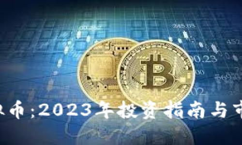 ILV虚拟币：2023年投资指南与市场展望