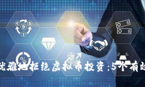 如何优雅地拒绝虚拟币投资：5个有效策略
