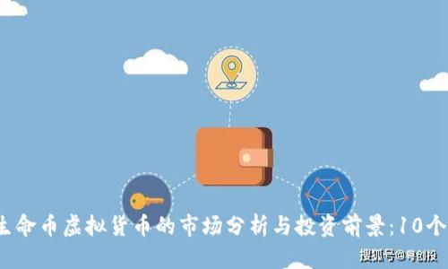 2023年生命币虚拟货币的市场分析与投资前景：10个关键因素