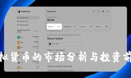 2023年生命币虚拟货币的市场分析与投资前景：10个关键因素
