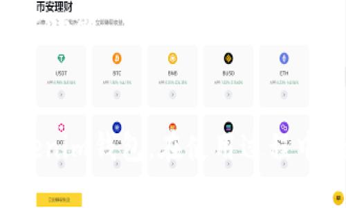 jiaoti安卓手机下载Tokenim钱包的详细指南：5个简单步骤/jiaoti
Tokenim钱包, 安卓下载, 加密货币, 钱包应用/guanjianci

引言：Tokenim钱包是什么？
在加密货币的世界里，选择一个安全、方便的数字钱包至关重要。Tokenim钱包因其出色的功能和用户友好的界面，吸引了众多用户的青睐。它不仅支持多种加密货币，还提供高安全性，确保用户的资产安全。因此，了解如何在安卓手机上下载Tokenim钱包，是每一个加密货币爱好者都应该掌握的技能。

第一步：准备工作
在开始下载(Tokenim钱包)之前，请确保您的安卓手机连接到了稳定的互联网。同时，检查手机的存储空间，确保有足够的空间安装新应用。Tokenim钱包的下载并不需要过大的存储空间，但为了安全起见，确保留有余地是明智的。

第二步：访问官方网站或应用商店
Tokenim钱包可以通过多种渠道下载，最推荐的方式是访问Tokenim的官方网站。您可以在浏览器中输入官方网站的URL，查找下载链接。也可以直接在Google Play商店中搜索“Tokenim”，找到该应用进行下载。
如果您选择通过应用商店下载，确保您输入的应用名称是正确的，以免下载到仿冒或带有恶意软件的应用。一定要查看应用的开发者信息和用户评价，帮助您判断应用的可靠性。

第三步：下载并安装应用
在确定您要下载的应用后，只需点击“下载”或“安装”按钮。系统会自动处理下载和安装过程。这一过程可能需要几分钟，具体时间取决于您的网络速度。在安装的过程中，安卓手机可能会要求您授权一些权限，这是正常的，确保您允许所需的权限，以便应用能正常运行。

第四步：注册并设置账户
安装完成后，打开Tokenim钱包应用。初次使用时，您需要注册一个新账户。在注册过程中，系统会要求您设置安全密码，确保这个密码复杂且不易被猜测。接着，您可能会收到一串备份助记词，这是恢复账户的重要信息，请务必妥善保存这串助记词，不要存放在线上或分享给他人。
某些情况下，Tokenim钱包可能还会要求您进行身份验证，以符合当地法律法规。这通常是为了确保用户身份的合法性，增加交易和资金的安全性。在提交任何个人信息之前，务必确认网站或应用的安全性，以保护个人隐私。

第五步：探索应用功能
注册完账户后，您可以登录Tokenim钱包，开始探索它的功能。Tokenim钱包支持多种加密货币，包括比特币、以太坊等，您可以轻松地进行转账、接收和存储这些数字资产。此外，Wallet还提供实时市场数据，帮助您随时掌握行情变化。
应用里还有专门的安全设置选项，您可以根据需要开启双重认证、指纹识别等安全功能，这将大大提高钱包的安全性。熟悉并设置这些功能，将会为您的数字资产提供更好的保障。

常见问题解答
在下载和使用过程中，您可能会遇到一些问题。以下是一些常见问题及其解决方案：

h4如何找回丢失的助记词？/h4
如果您不慎丢失了助记词，找回的可能性非常小。因此，务必在安全的地方妥善保存您的助记词。如果忘记了密码，也可以尝试通过绑定的电子邮件或手机号进行找回。

h4Tokenim钱包安全吗？/h4
Tokenim钱包在安全性上做了很好的设计，采用了多层加密技术和冷存储方式来保护用户资产。然而，安全性还取决于用户自身的使用习惯。请不要随意点击不明链接，不要在不安全的网络环境下使用钱包。

h4如何更新Tokenim钱包？/h4
为了确保您的钱包拥有最新的安全性和功能，定期更新应用是必要的。您可以在Google Play商店中查看是否有更新，或设置应用自动更新功能。

结语
Tokenim钱包以其功能多样性和安全性成为越来越多人选择的加密货币钱包。通过上述步骤，您可以轻松地在安卓手机上下载和使用Tokenim钱包。在使用过程中，始终保持警惕，保护好您的资产。希望您在加密货币的投资之路上能收获丰硕的成果！