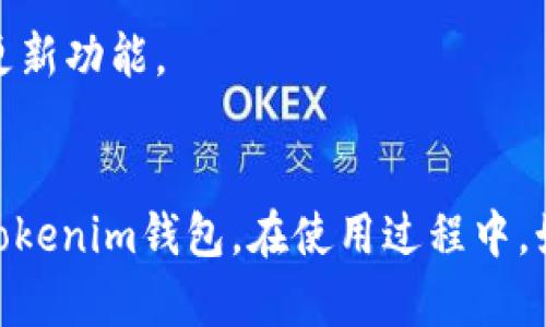 jiaoti安卓手机下载Tokenim钱包的详细指南：5个简单步骤/jiaoti
Tokenim钱包, 安卓下载, 加密货币, 钱包应用/guanjianci

引言：Tokenim钱包是什么？
在加密货币的世界里，选择一个安全、方便的数字钱包至关重要。Tokenim钱包因其出色的功能和用户友好的界面，吸引了众多用户的青睐。它不仅支持多种加密货币，还提供高安全性，确保用户的资产安全。因此，了解如何在安卓手机上下载Tokenim钱包，是每一个加密货币爱好者都应该掌握的技能。

第一步：准备工作
在开始下载(Tokenim钱包)之前，请确保您的安卓手机连接到了稳定的互联网。同时，检查手机的存储空间，确保有足够的空间安装新应用。Tokenim钱包的下载并不需要过大的存储空间，但为了安全起见，确保留有余地是明智的。

第二步：访问官方网站或应用商店
Tokenim钱包可以通过多种渠道下载，最推荐的方式是访问Tokenim的官方网站。您可以在浏览器中输入官方网站的URL，查找下载链接。也可以直接在Google Play商店中搜索“Tokenim”，找到该应用进行下载。
如果您选择通过应用商店下载，确保您输入的应用名称是正确的，以免下载到仿冒或带有恶意软件的应用。一定要查看应用的开发者信息和用户评价，帮助您判断应用的可靠性。

第三步：下载并安装应用
在确定您要下载的应用后，只需点击“下载”或“安装”按钮。系统会自动处理下载和安装过程。这一过程可能需要几分钟，具体时间取决于您的网络速度。在安装的过程中，安卓手机可能会要求您授权一些权限，这是正常的，确保您允许所需的权限，以便应用能正常运行。

第四步：注册并设置账户
安装完成后，打开Tokenim钱包应用。初次使用时，您需要注册一个新账户。在注册过程中，系统会要求您设置安全密码，确保这个密码复杂且不易被猜测。接着，您可能会收到一串备份助记词，这是恢复账户的重要信息，请务必妥善保存这串助记词，不要存放在线上或分享给他人。
某些情况下，Tokenim钱包可能还会要求您进行身份验证，以符合当地法律法规。这通常是为了确保用户身份的合法性，增加交易和资金的安全性。在提交任何个人信息之前，务必确认网站或应用的安全性，以保护个人隐私。

第五步：探索应用功能
注册完账户后，您可以登录Tokenim钱包，开始探索它的功能。Tokenim钱包支持多种加密货币，包括比特币、以太坊等，您可以轻松地进行转账、接收和存储这些数字资产。此外，Wallet还提供实时市场数据，帮助您随时掌握行情变化。
应用里还有专门的安全设置选项，您可以根据需要开启双重认证、指纹识别等安全功能，这将大大提高钱包的安全性。熟悉并设置这些功能，将会为您的数字资产提供更好的保障。

常见问题解答
在下载和使用过程中，您可能会遇到一些问题。以下是一些常见问题及其解决方案：

h4如何找回丢失的助记词？/h4
如果您不慎丢失了助记词，找回的可能性非常小。因此，务必在安全的地方妥善保存您的助记词。如果忘记了密码，也可以尝试通过绑定的电子邮件或手机号进行找回。

h4Tokenim钱包安全吗？/h4
Tokenim钱包在安全性上做了很好的设计，采用了多层加密技术和冷存储方式来保护用户资产。然而，安全性还取决于用户自身的使用习惯。请不要随意点击不明链接，不要在不安全的网络环境下使用钱包。

h4如何更新Tokenim钱包？/h4
为了确保您的钱包拥有最新的安全性和功能，定期更新应用是必要的。您可以在Google Play商店中查看是否有更新，或设置应用自动更新功能。

结语
Tokenim钱包以其功能多样性和安全性成为越来越多人选择的加密货币钱包。通过上述步骤，您可以轻松地在安卓手机上下载和使用Tokenim钱包。在使用过程中，始终保持警惕，保护好您的资产。希望您在加密货币的投资之路上能收获丰硕的成果！