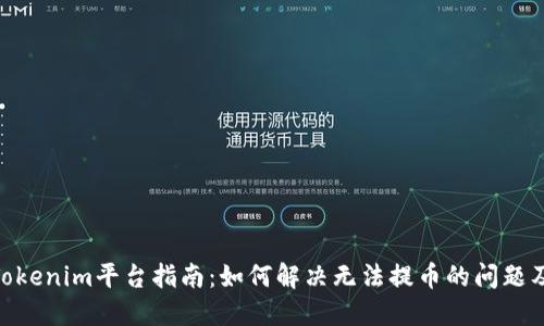 2023年Tokenim平台指南：如何解决无法提币的问题及8个技巧